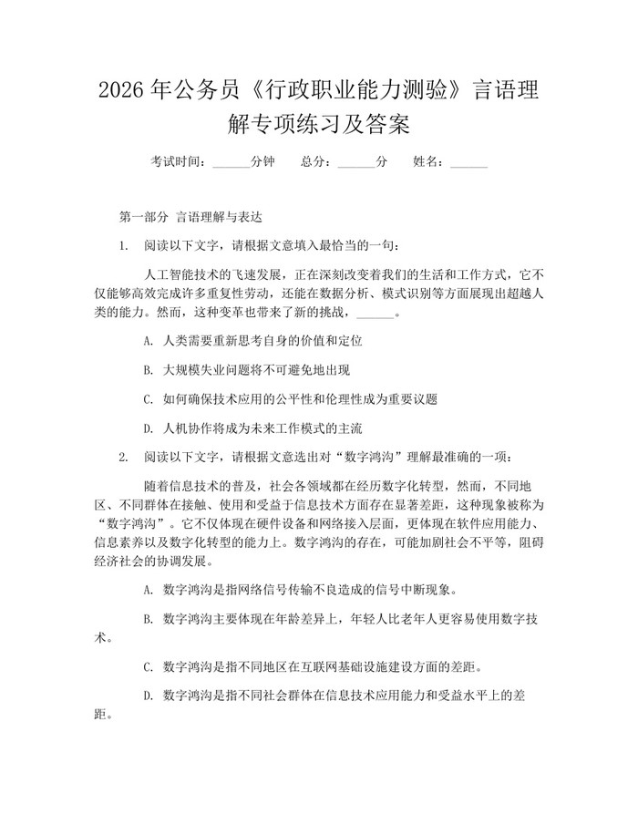 2026年公务员《行政职业能力测验》言语理解专项练习及答案：(docx+pdf)免费下载