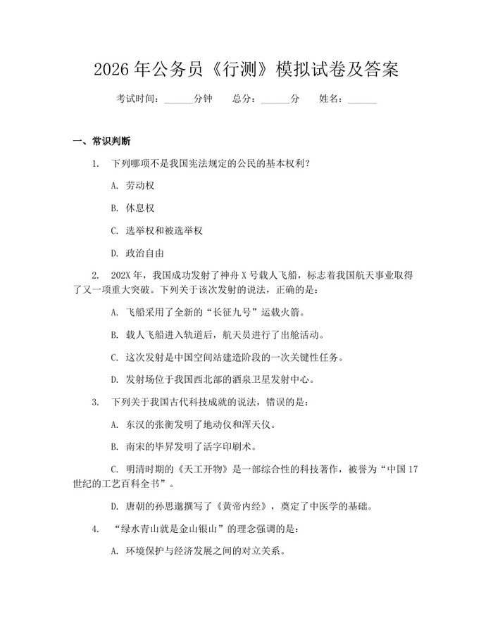 2026年公务员《行测》模拟试卷及答案：(docx+pdf)免费下载