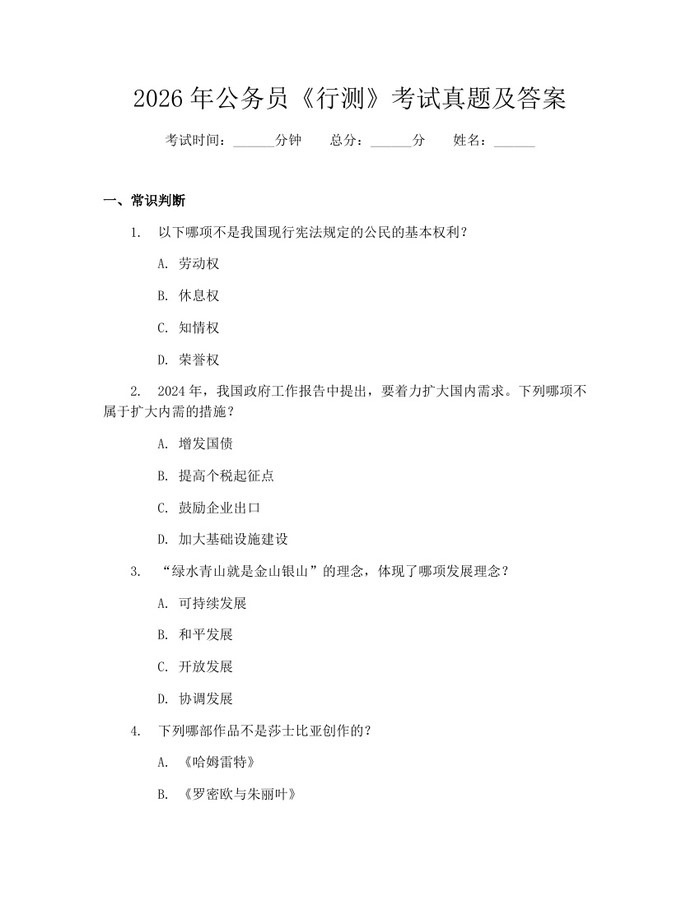 2026年公务员《行测》考试真题及答案：(docx+pdf)免费下载