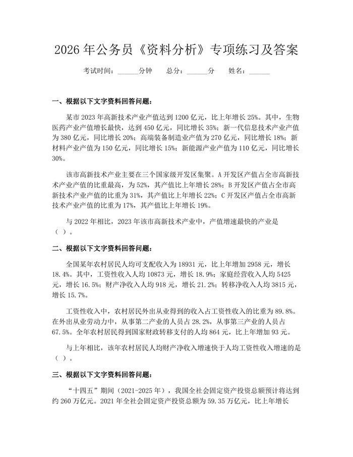 详细阅读:2026年公务员《资料分析》专项练习及答案:(docx+pdf)免费下载 2026年公务员《资料分析》专项练习及答案:(docx+pdf)免费下载