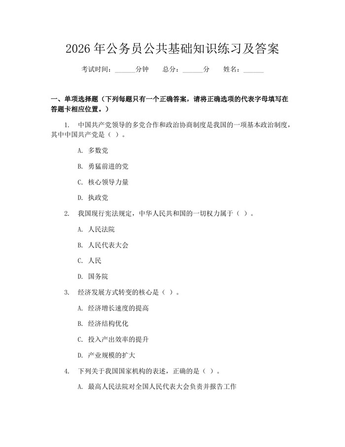 2026年公务员公共基础知识练习及答案：(docx+pdf)免费下载
