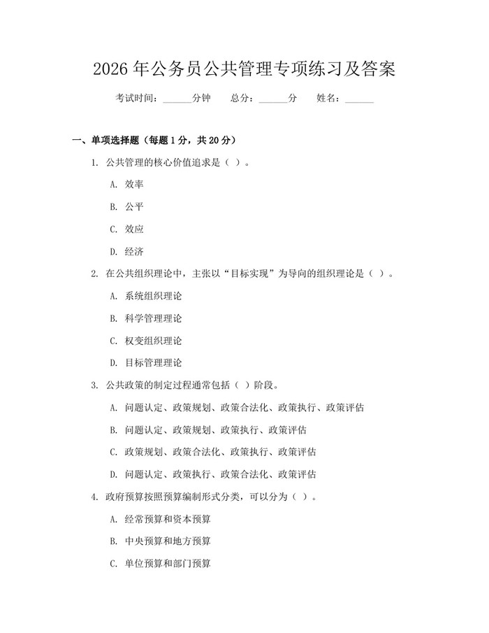 2026年公务员公共管理专项练习及答案：(docx+pdf)免费下载