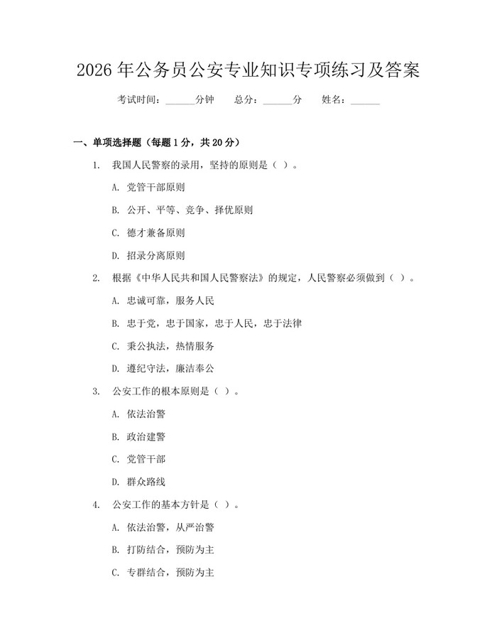 2026年公务员公安专业知识专项练习及答案：(docx+pdf)免费下载