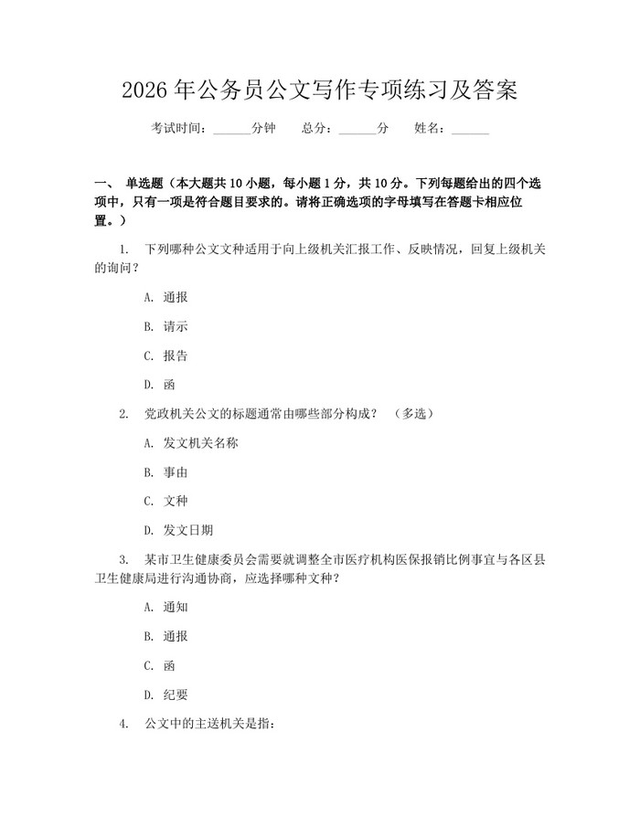 2026年公务员公文写作专项练习及答案：(docx+pdf)免费下载