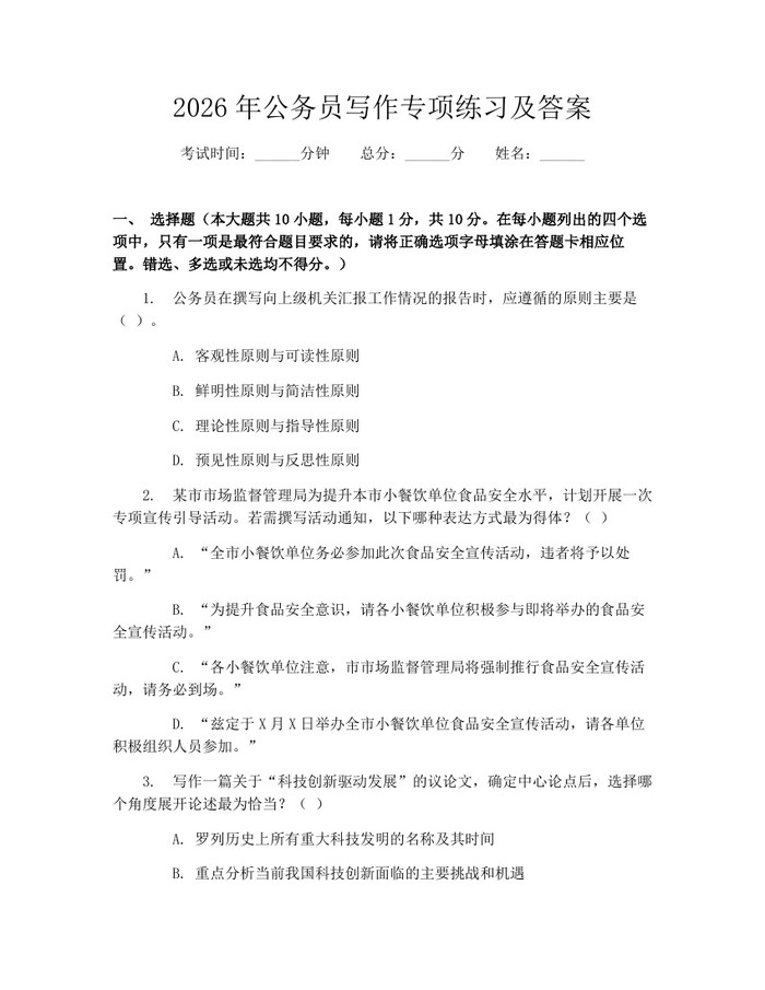 2026年公务员写作专项练习及答案：(docx+pdf)免费下载