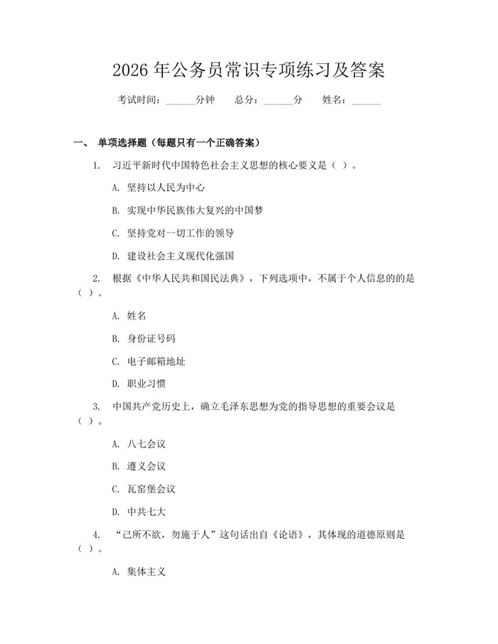 2026年公务员常识专项练习及答案：(docx+pdf)免费下载