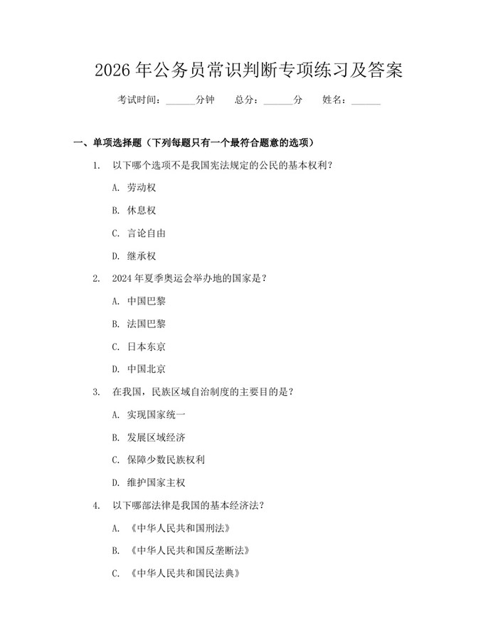 2026年公务员常识判断专项练习及答案：(docx+pdf)免费下载