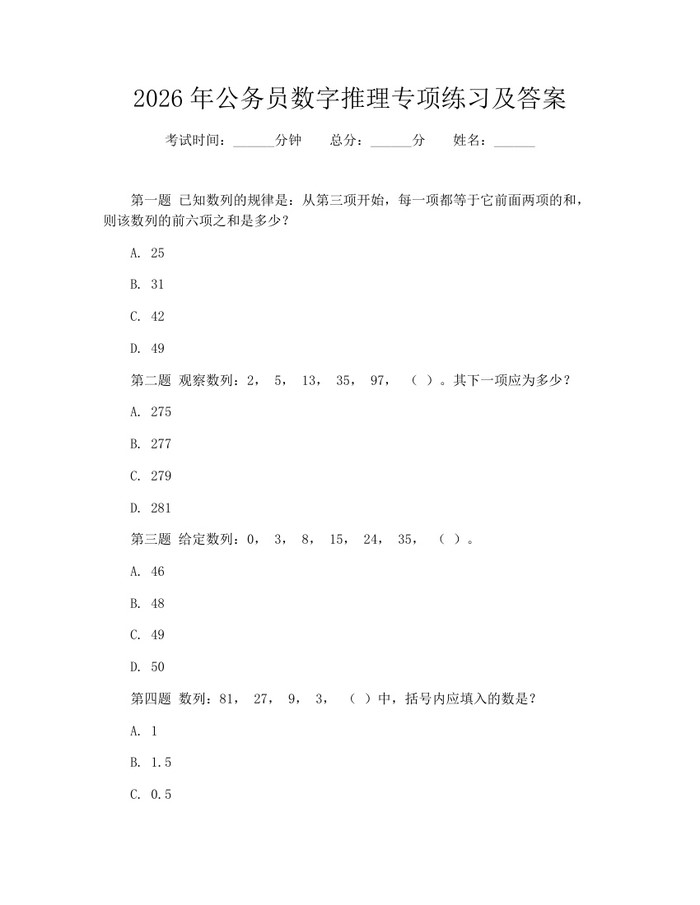 2026年公务员数字推理专项练习及答案：(docx+pdf)免费下载