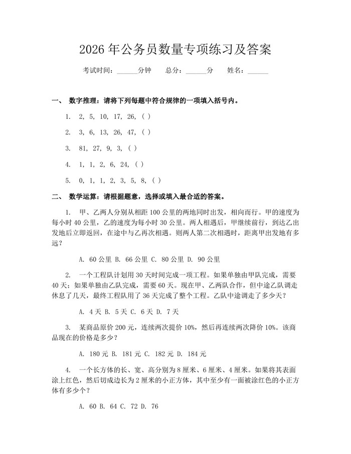 2026年公务员数量专项练习及答案：(docx+pdf)免费下载