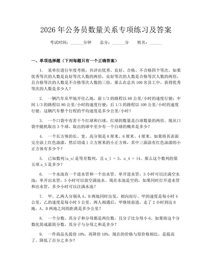2026年公务员数量关系专项练习及答案：(docx+pdf)免费下载