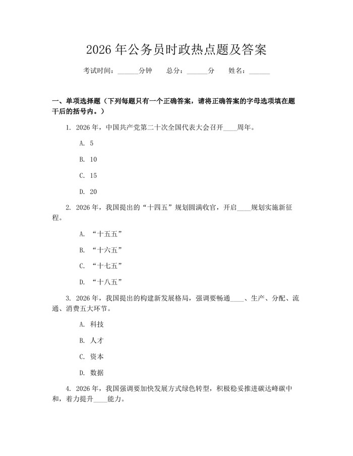 详细阅读:2026年公务员时政热点题及答案:(docx+pdf)免费下载 2026年公务员时政热点题及答案:(docx+pdf)免费下载
