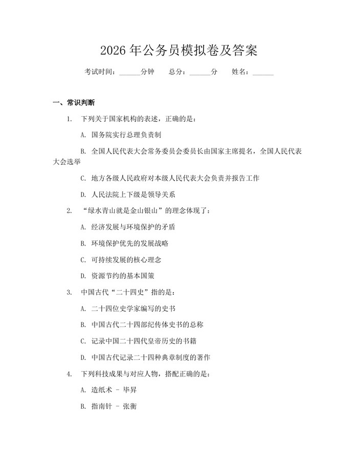 2026年公务员模拟卷及答案：(docx+pdf)免费下载