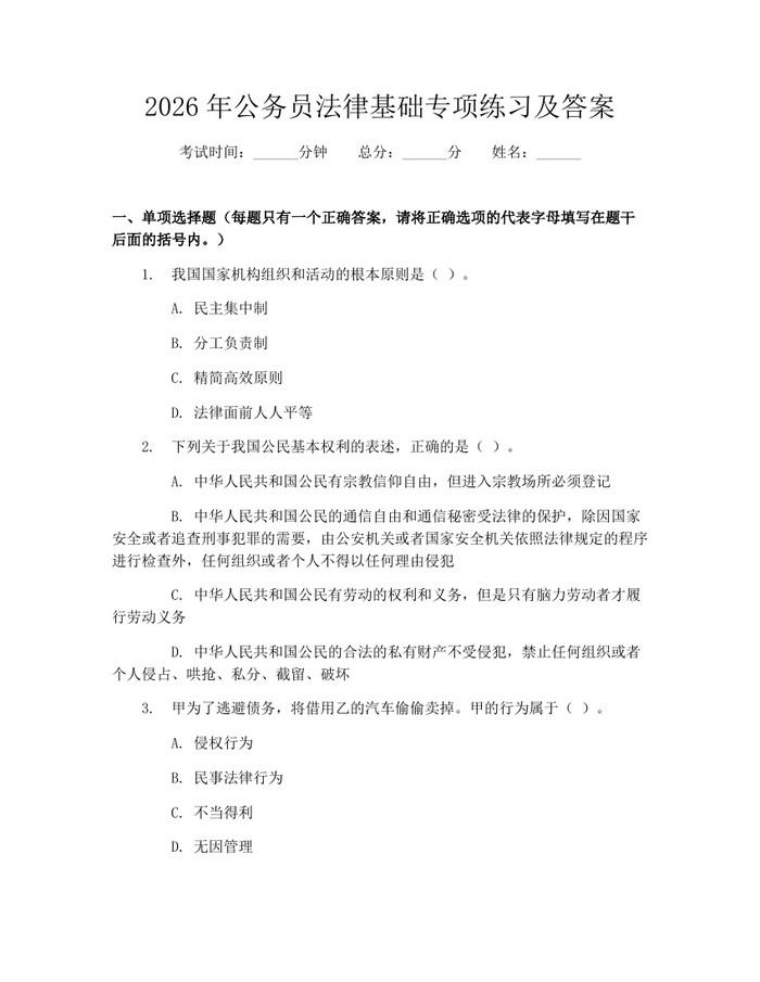 2026年公务员法律基础专项练习及答案：(docx+pdf)免费下载