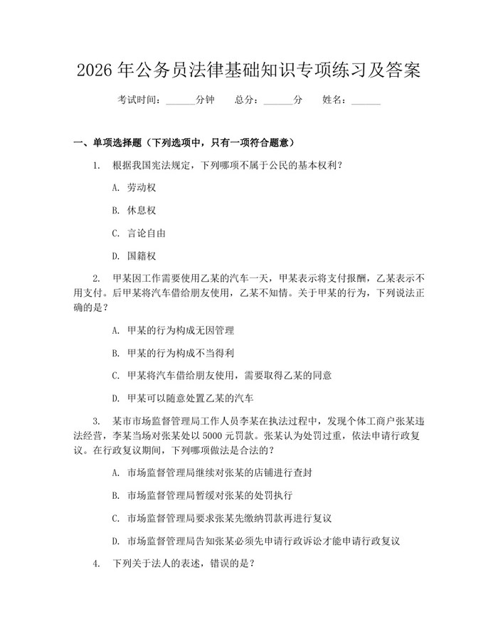2026年公务员法律基础知识专项练习及答案：(docx+pdf)免费下载