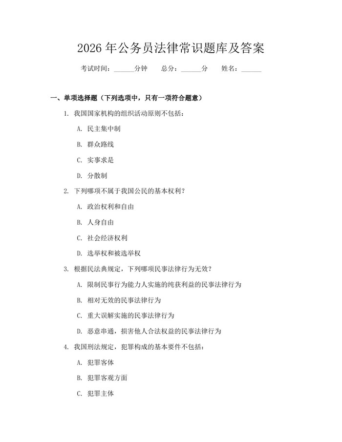 2026年公务员法律常识题库及答案：(docx+pdf)免费下载