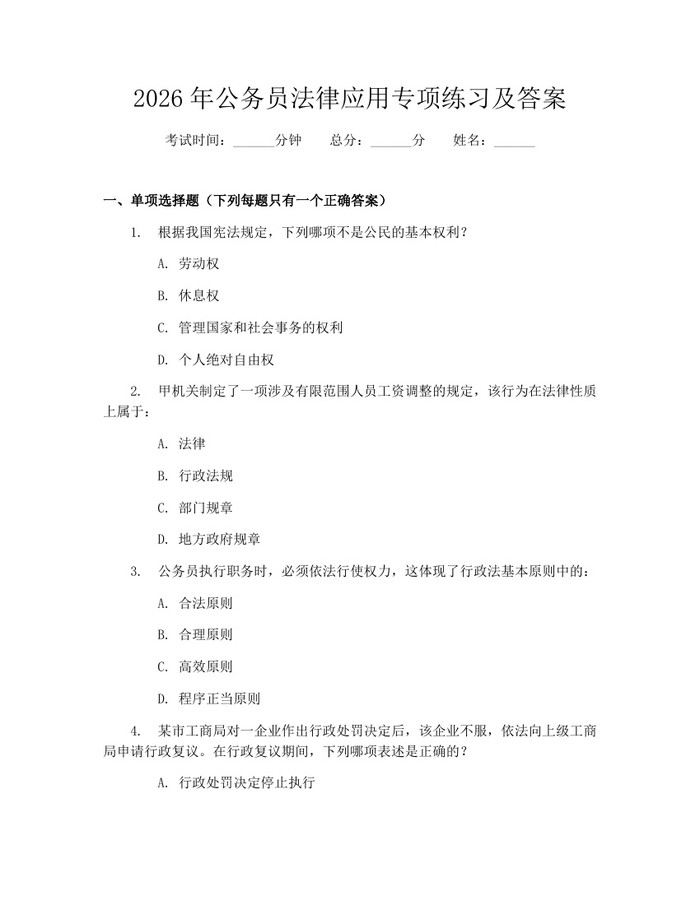 2026年公务员法律应用专项练习及答案：(docx+pdf)免费下载