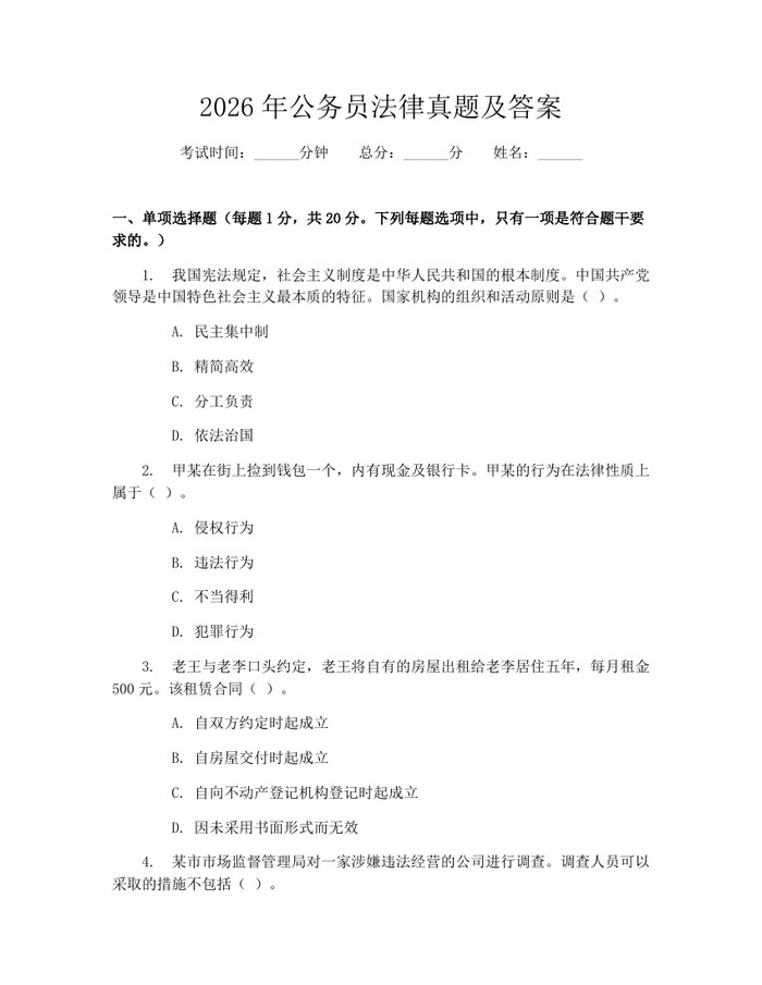 2026年公务员法律真题及答案：(docx+pdf)免费下载