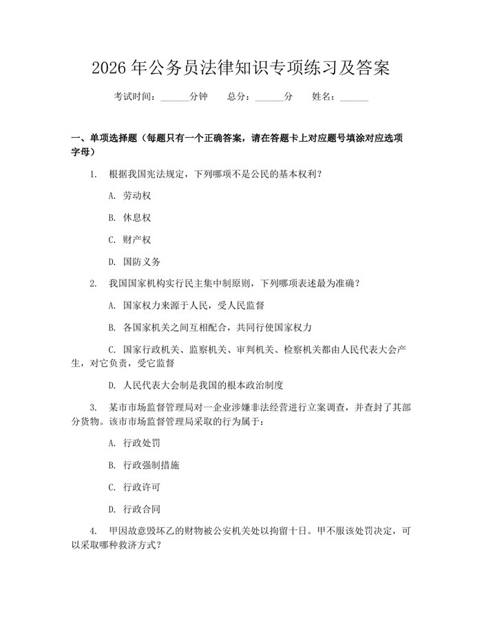 详细阅读:2026年公务员法律知识专项练习及答案:(docx+pdf)免费下载 2026年公务员法律知识专项练习及答案:(docx+pdf)免费下载