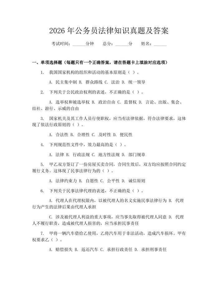 2026年公务员法律知识真题及答案：(docx+pdf)免费下载