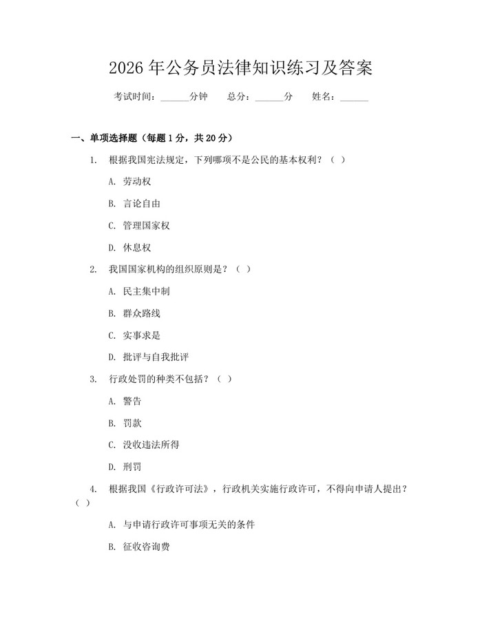 2026年公务员法律知识练习及答案：(docx+pdf)免费下载