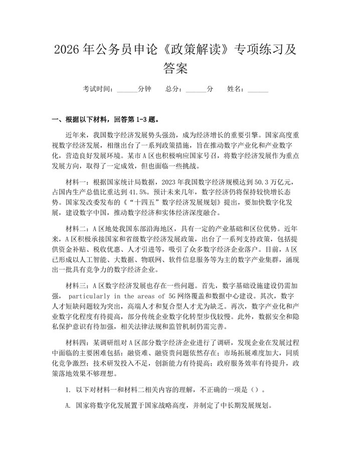 2026年公务员申论《政策解读》专项练习及答案：(docx+pdf)免费下载