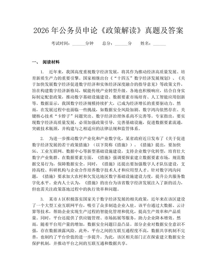 2026年公务员申论《政策解读》真题及答案：(docx+pdf)免费下载