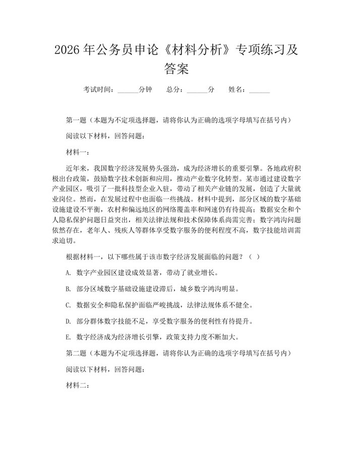 2026年公务员申论《材料分析》专项练习及答案：(docx+pdf)免费下载