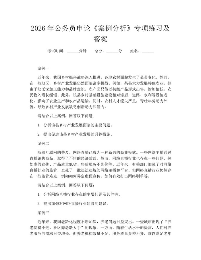 2026年公务员申论《案例分析》专项练习及答案：(docx+pdf)免费下载