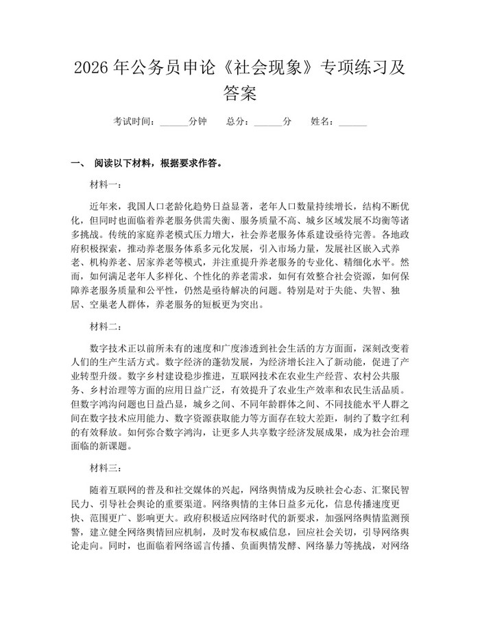 2026年公务员申论《社会现象》专项练习及答案：(docx+pdf)免费下载