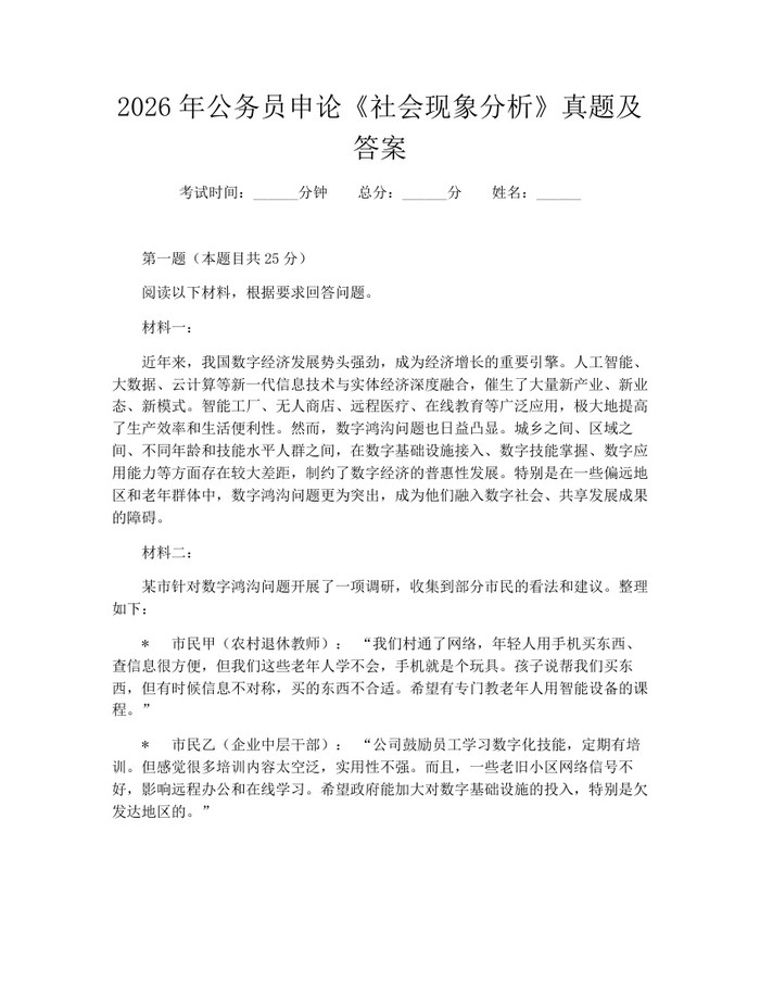 2026年公务员申论《社会现象分析》真题及答案：(docx+pdf)免费下载