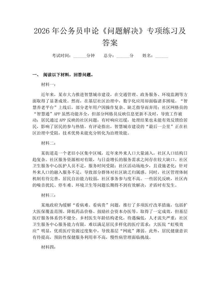 详细阅读:2026年公务员申论《问题解决》专项练习及答案:(docx+pdf)免费下载 2026年公务员申论《问题解决》专项练习及答案:(docx+pdf)免费下载