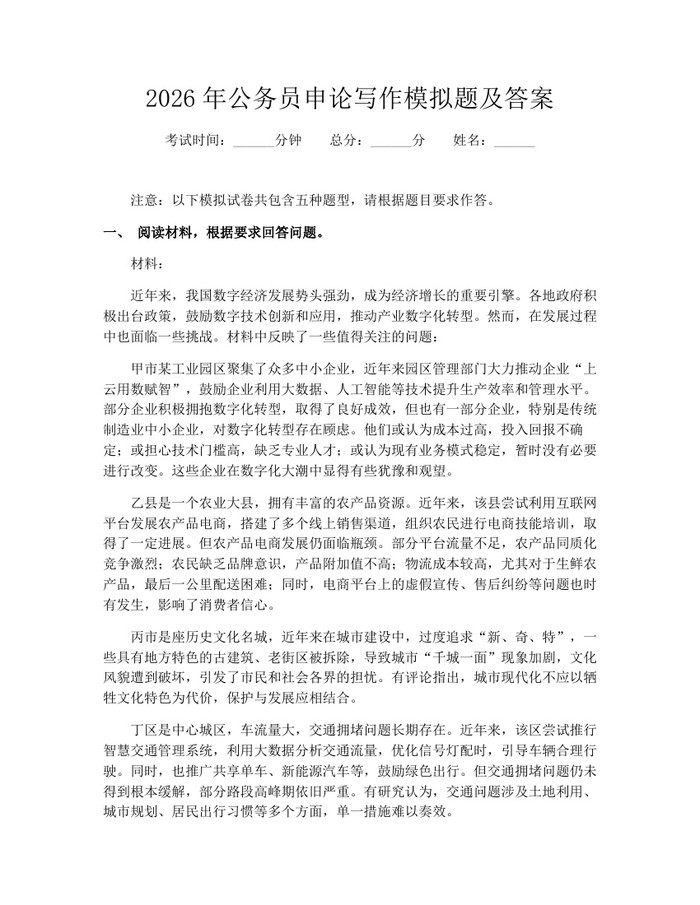 2026年公务员申论写作模拟题及答案：(docx+pdf)免费下载