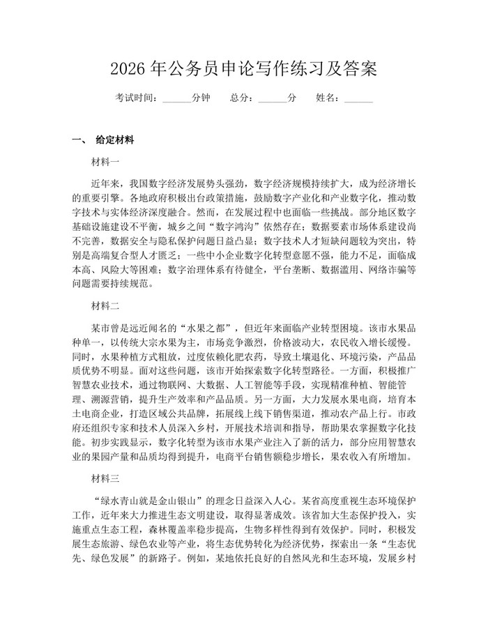 2026年公务员申论写作练习及答案：(docx+pdf)免费下载