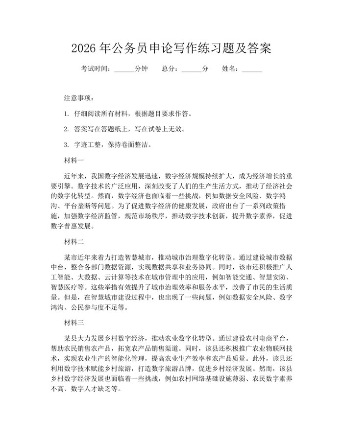 2026年公务员申论写作练习题及答案：(docx+pdf)免费下载