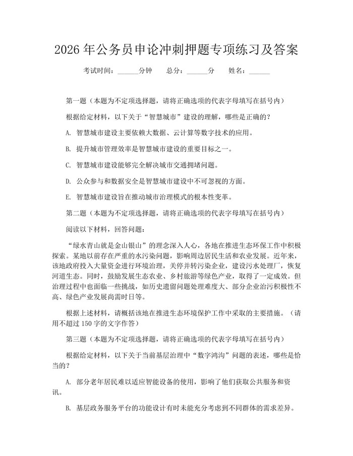 2026年公务员申论冲刺押题专项练习及答案：(docx+pdf)免费下载