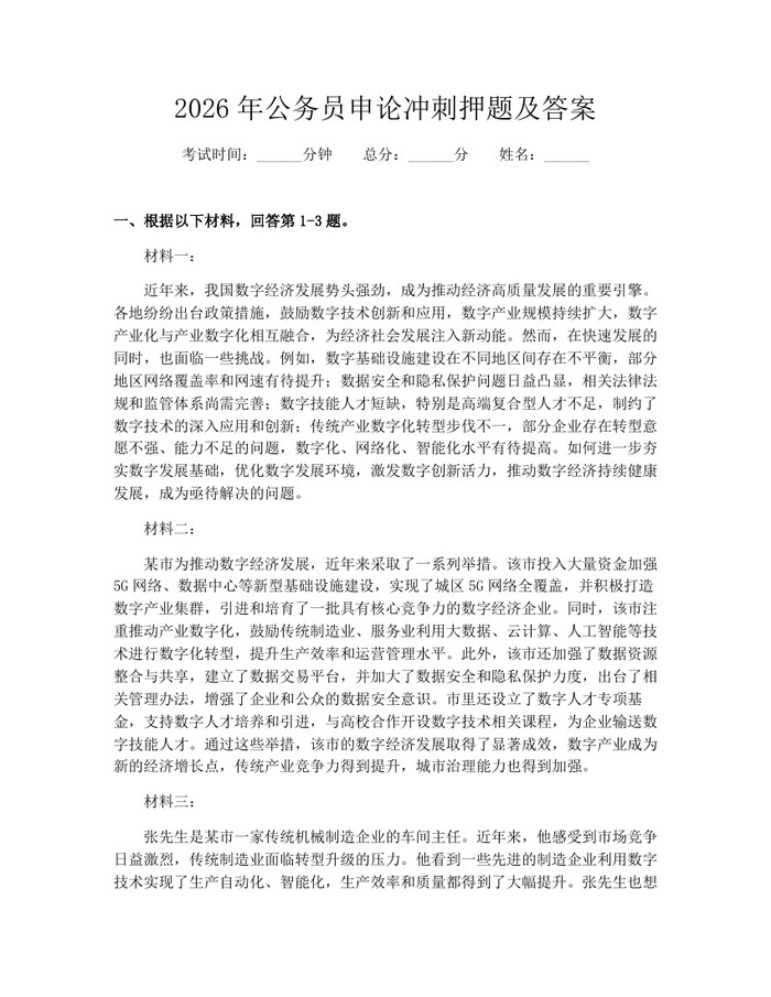 2026年公务员申论冲刺押题及答案：(docx+pdf)免费下载