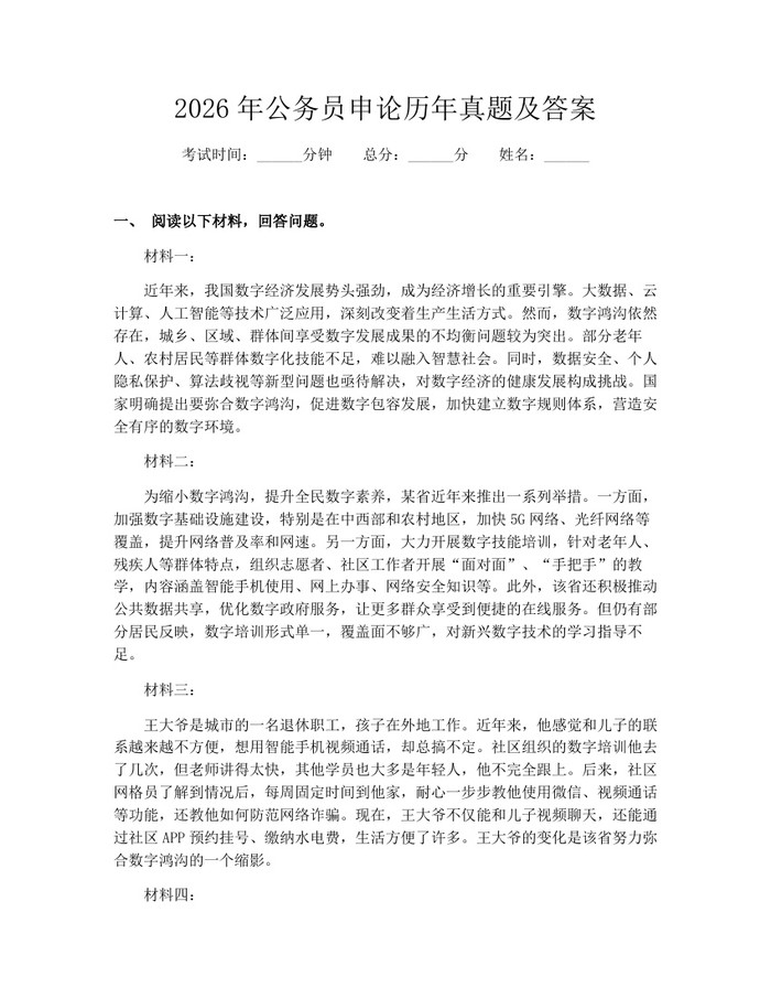 2026年公务员申论历年真题及答案：(docx+pdf)免费下载