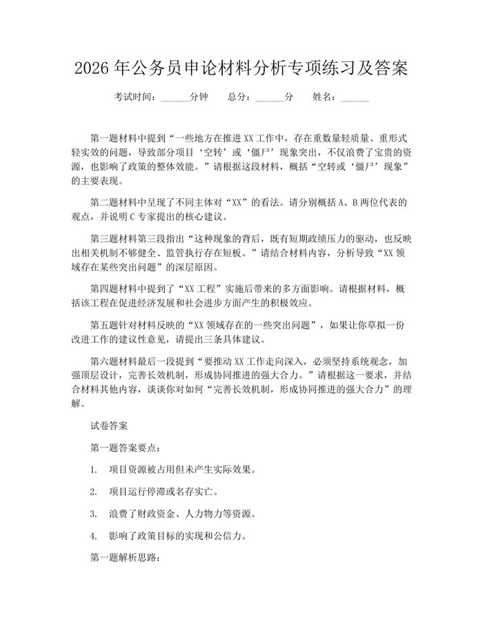 2026年公务员申论材料分析专项练习及答案：(docx+pdf)免费下载