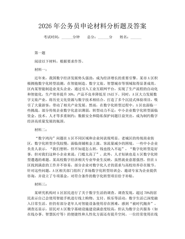2026年公务员申论材料分析题及答案：(docx+pdf)免费下载