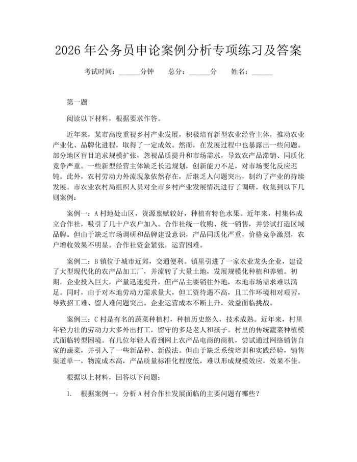 2026年公务员申论案例分析专项练习及答案：(docx+pdf)免费下载