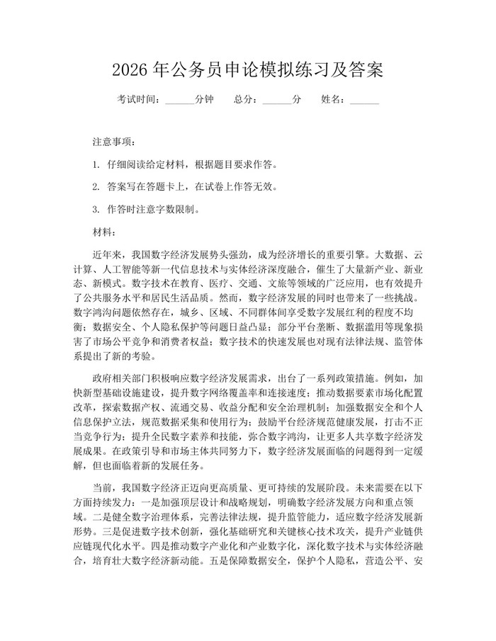 详细阅读:2026年公务员申论模拟练习及答案:(docx+pdf)免费下载 2026年公务员申论模拟练习及答案:(docx+pdf)免费下载
