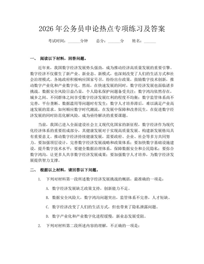 2026年公务员申论热点专项练习及答案：(docx+pdf)免费下载