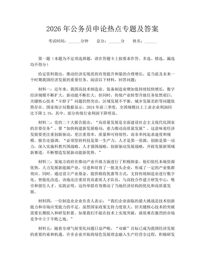 2026年公务员申论热点专题及答案：(docx+pdf)免费下载