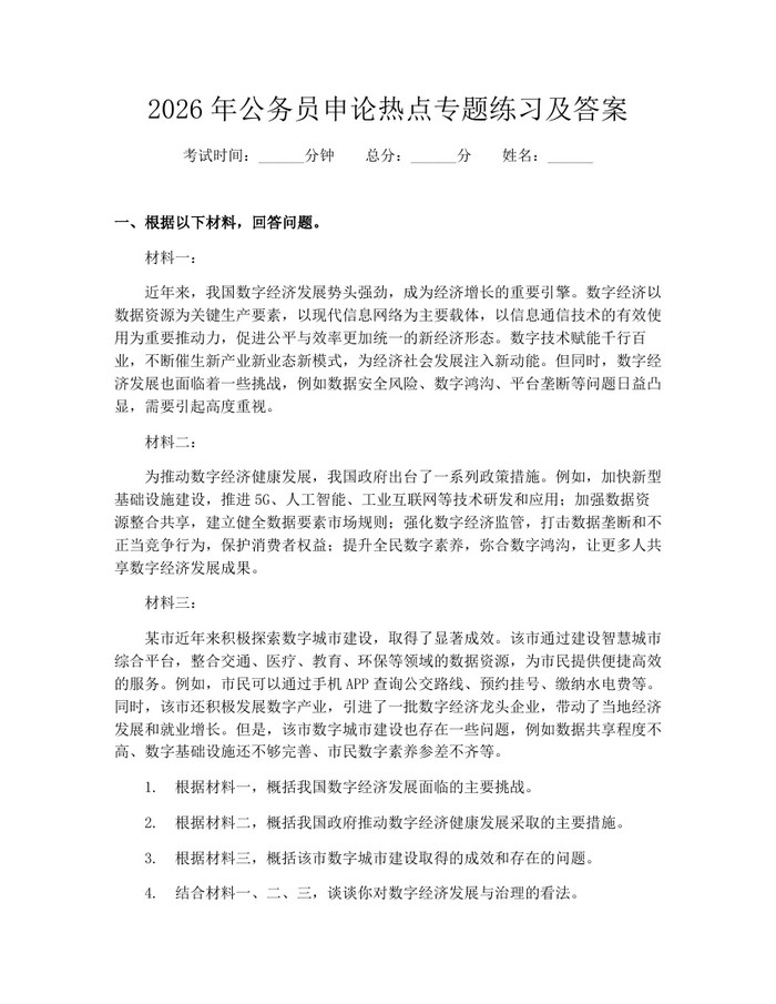 2026年公务员申论热点专题练习及答案：(docx+pdf)免费下载