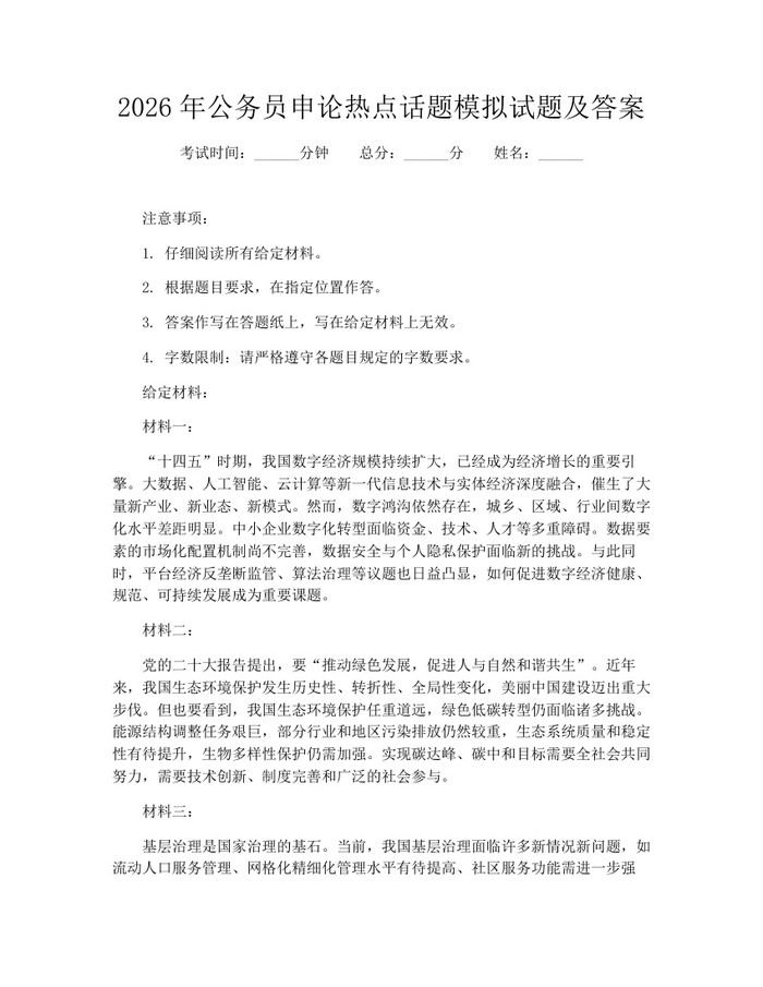 详细阅读:2026年公务员申论热点话题模拟试题及答案:(docx+pdf)免费下载 2026年公务员申论热点话题模拟试题及答案:(docx+pdf)免费下载