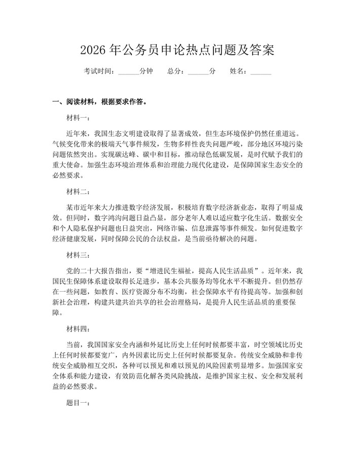 2026年公务员申论热点问题及答案：(docx+pdf)免费下载