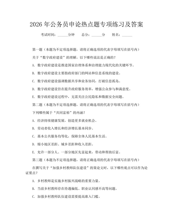 详细阅读:2026年公务员申论热点题专项练习及答案:(docx+pdf)免费下载 2026年公务员申论热点题专项练习及答案:(docx+pdf)免费下载