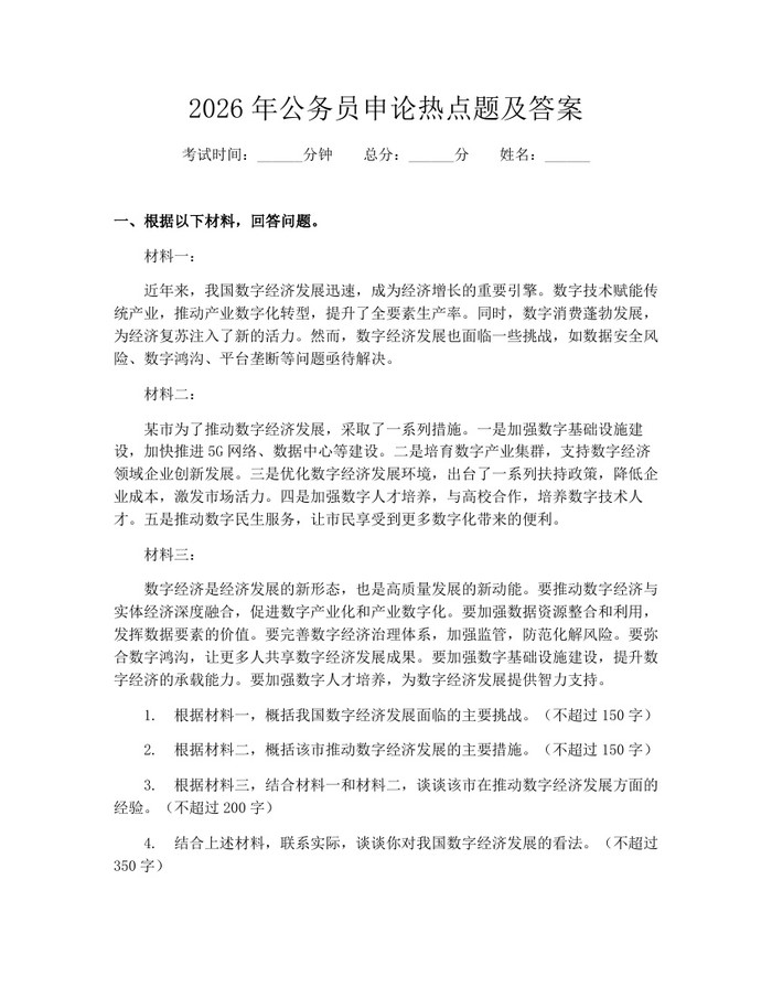 2026年公务员申论热点题及答案：(docx+pdf)免费下载
