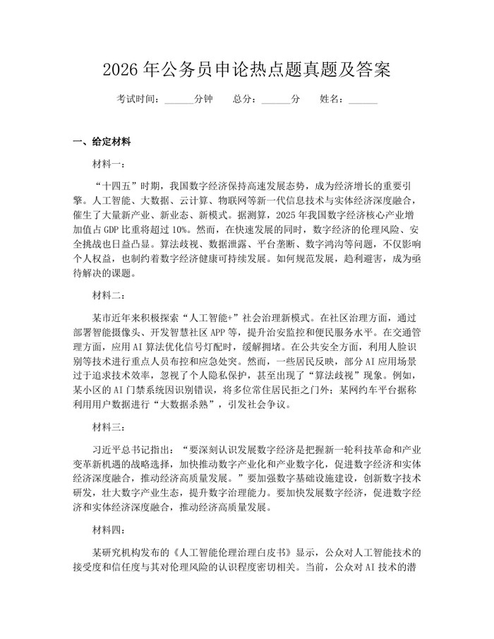 2026年公务员申论热点题真题及答案：(docx+pdf)免费下载