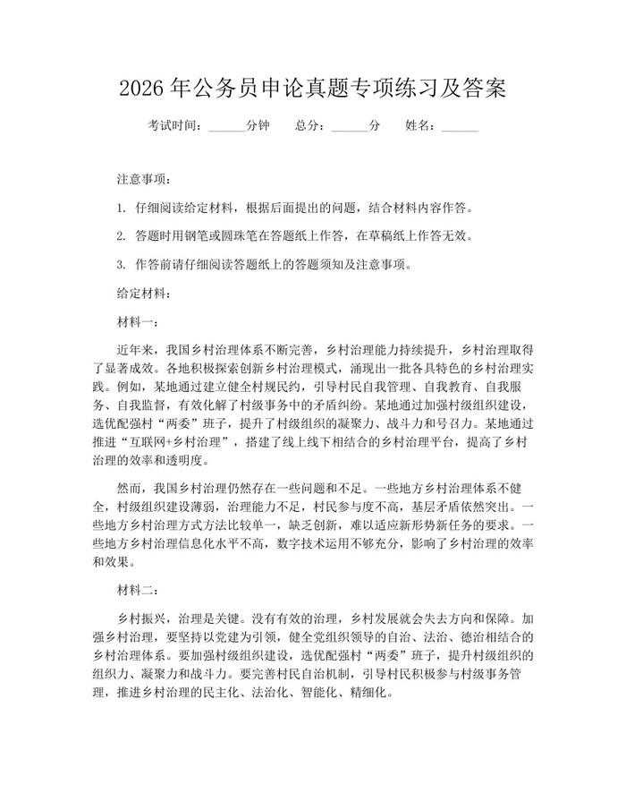 2026年公务员申论真题专项练习及答案：(docx+pdf)免费下载